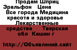 Продам Шприц Эральфон › Цена ­ 20 000 - Все города Медицина, красота и здоровье » Лекарственные средства   . Тверская обл.,Кашин г.